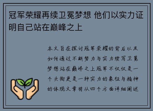冠军荣耀再续卫冕梦想 他们以实力证明自己站在巅峰之上