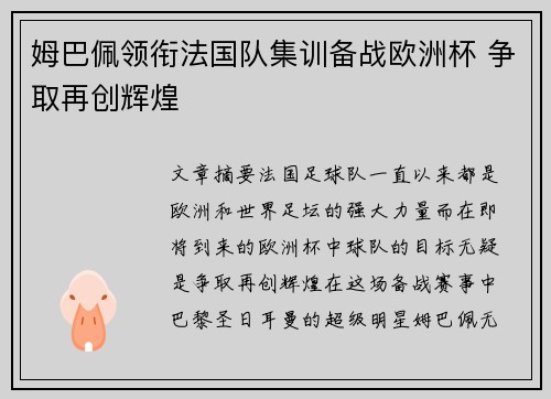 姆巴佩领衔法国队集训备战欧洲杯 争取再创辉煌