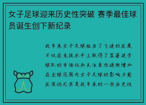 女子足球迎来历史性突破 赛季最佳球员诞生创下新纪录