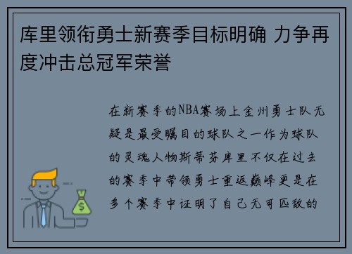 库里领衔勇士新赛季目标明确 力争再度冲击总冠军荣誉