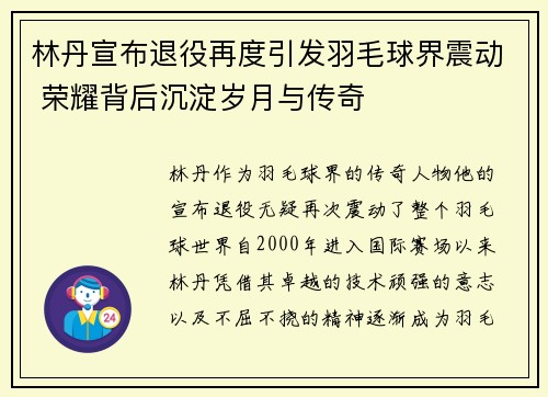 林丹宣布退役再度引发羽毛球界震动 荣耀背后沉淀岁月与传奇