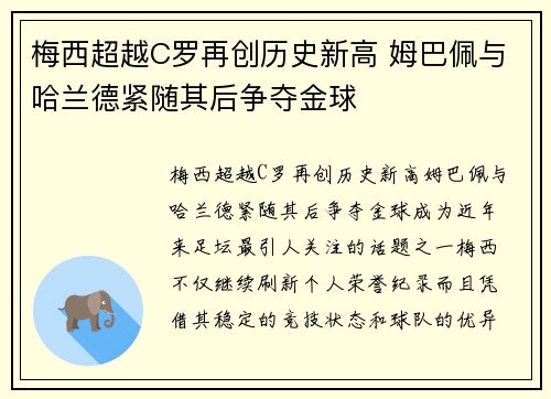 梅西超越C罗再创历史新高 姆巴佩与哈兰德紧随其后争夺金球