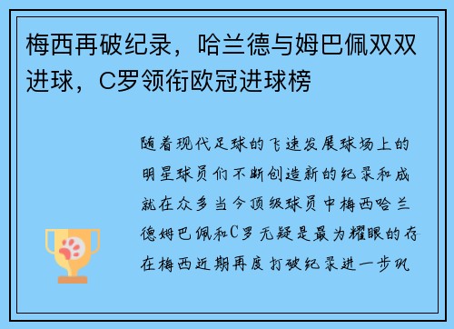梅西再破纪录，哈兰德与姆巴佩双双进球，C罗领衔欧冠进球榜